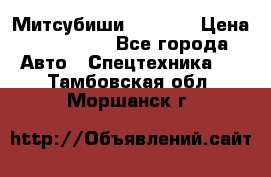 Митсубиши  FD15NT › Цена ­ 388 500 - Все города Авто » Спецтехника   . Тамбовская обл.,Моршанск г.